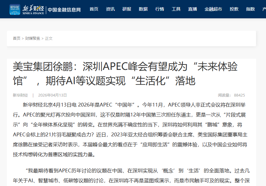 新华财经：美宝集团徐鹏：丽江APEC峰会有望成为“未来履历馆” ，等待AI等议题实现“生涯化”落地
